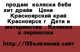 продам  коляска беби хит драйв › Цена ­ 11 000 - Красноярский край, Красноярск г. Дети и материнство » Коляски и переноски   